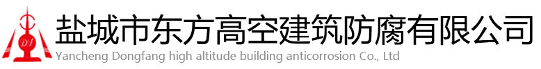 东阳市东方高空建筑防腐有限公司